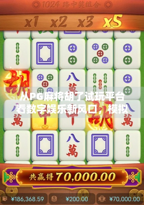 从PG麻将胡了试玩平台看数字娱乐新风口，模拟器如何重塑玩家体验？