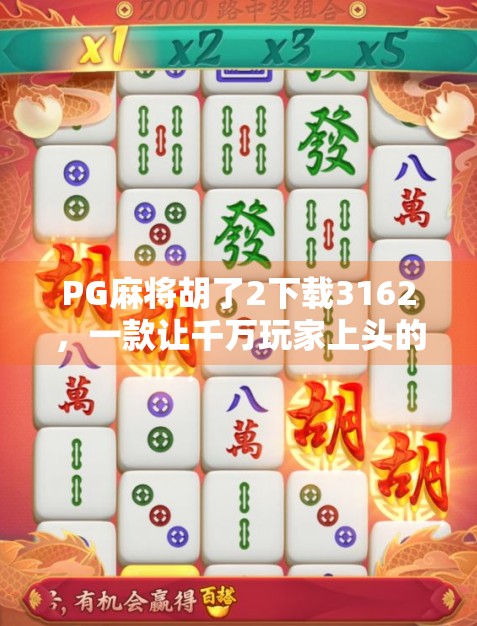 PG麻将胡了2下载3162，一款让千万玩家上头的手机麻将游戏，为何这么火？