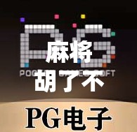 麻将胡了不让提钱？教你几招软硬兼施的应对策略，赢牌不输人气！