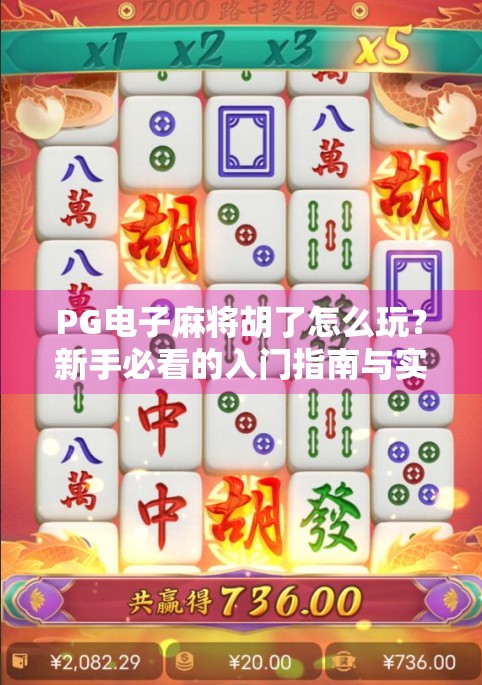 PG电子麻将胡了怎么玩？新手必看的入门指南与实战技巧全解析！