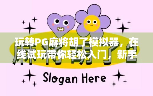 玩转PG麻将胡了模拟器,在线试玩带你轻松入门,新手也能秒变老手!