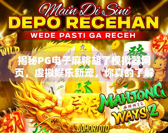 揭秘PG电子麻将胡了模拟器网页,虚拟娱乐新宠,你真的了解它吗?