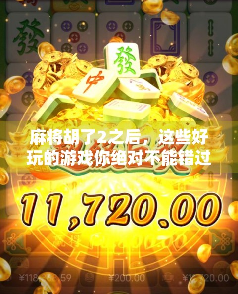 麻将胡了2之后,这些好玩的游戏你绝对不能错过!