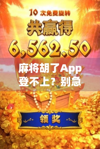麻将胡了App登不上?别急!这5个原因你可能没注意,附详细解决方法! 麻将胡了App登不上?别急!这5个原因你可能没注意,附详细解决方法!