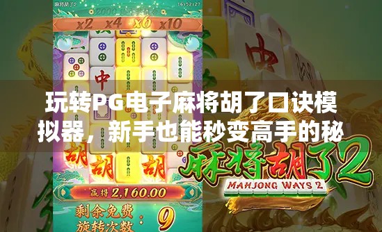 玩转PG电子麻将胡了口诀模拟器,新手也能秒变高手的秘诀大公开! 玩转PG电子麻将胡了口诀模拟器,新手也能秒变高手的秘诀大公开!