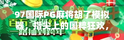97国际PG麻将胡了模拟器，指尖上的国粹狂欢，年轻人为何爱上虚拟麻将桌？