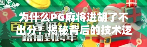 为什么PG麻将进胡了不出分？揭秘背后的技术逻辑与玩家常见误区