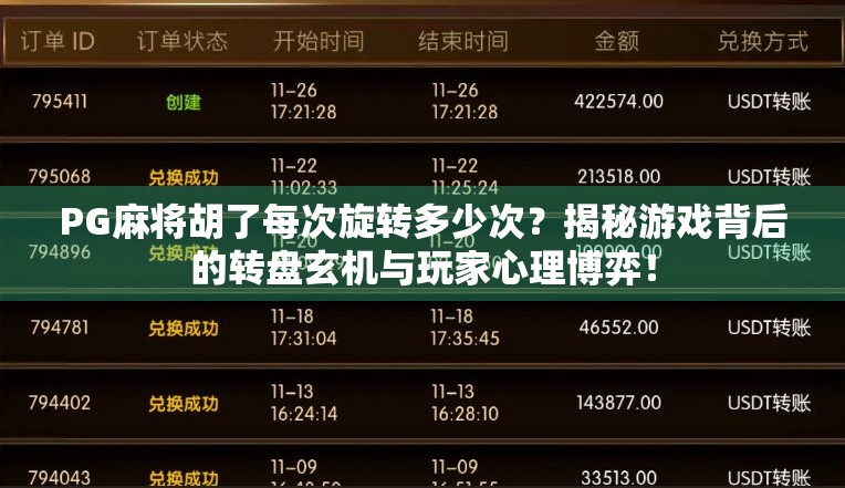 PG麻将胡了每次旋转多少次？揭秘游戏背后的转盘玄机与玩家心理博弈！