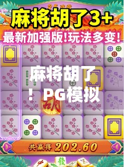 麻将胡了！PG模拟器试玩入口揭秘，新手也能秒变高手的隐藏玩法全解析！