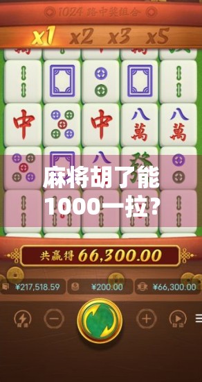 麻将胡了能1000一拉？别让赌桌变成你的财务黑洞！