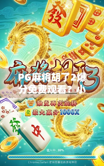 PG麻将胡了2爆分免费观看?小心这些免费背后的陷阱!