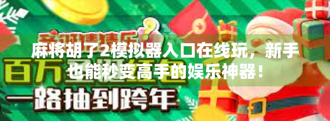 麻将胡了2模拟器入口在线玩，新手也能秒变高手的娱乐神器！