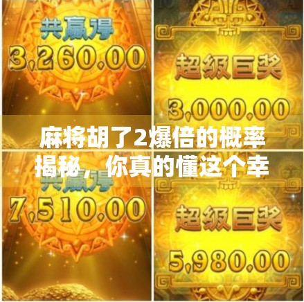 麻将胡了2爆倍的概率揭秘，你真的懂这个幸运时刻的数学逻辑吗？