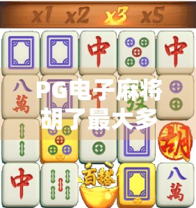 PG电子麻将胡了最大多少倍？揭秘背后的数学逻辑与玩家策略！