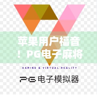 苹果用户福音！PG电子麻将胡了2下载全攻略，轻松上手中国风麻将乐趣