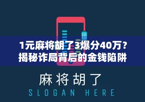 1元麻将胡了3爆分40万？揭秘诈局背后的金钱陷阱与法律红线！