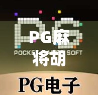PG麻将胡了新版本上线！下载安装全攻略+隐藏玩法揭秘，新手也能秒变老手！