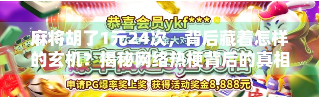 麻将胡了1元24次，背后藏着怎样的玄机？揭秘网络热梗背后的真相！