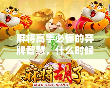 麻将高手必懂的弃牌智慧，什么时候该放弃，才能赢得更大？