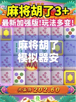 麻将胡了模拟器安卓苹果通用，指尖上的国粹狂欢，你玩对了吗？