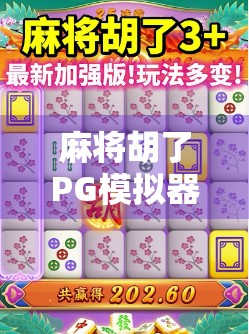 麻将胡了PG模拟器免费网站揭秘，新手必看的娱乐神器与避坑指南！