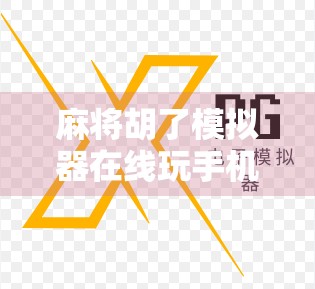 麻将胡了模拟器在线玩手机版，随时随地开一局，解压又上头！