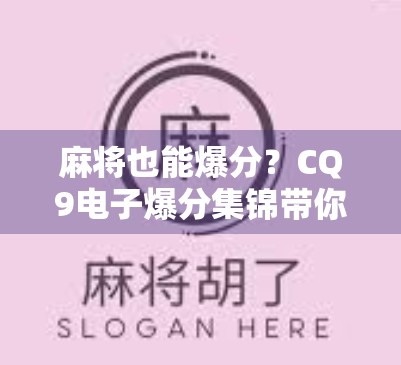 麻将也能爆分？CQ9电子爆分集锦带你见证运气与技巧的巅峰对决！