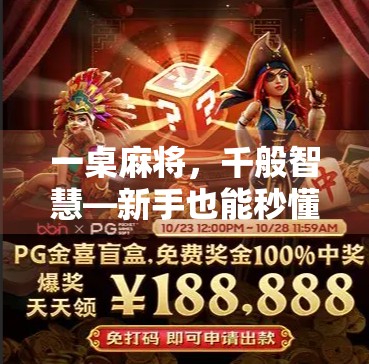 一桌麻将，千般智慧—新手也能秒懂的麻将胡了游戏规则全解析！