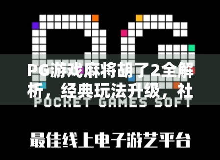 PG游戏麻将胡了2全解析，经典玩法升级，社交娱乐新标杆！