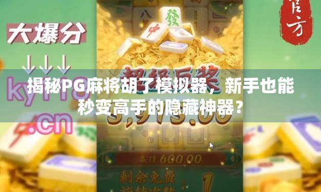 揭秘PG麻将胡了模拟器,新手也能秒变高手的隐藏神器? 揭秘PG麻将胡了模拟器,新手也能秒变高手的隐藏神器?