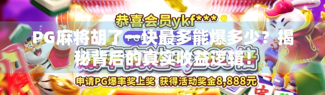PG麻将胡了一块最多能爆多少?揭秘背后的真实收益逻辑! PG麻将胡了一块最多能爆多少?揭秘背后的真实收益逻辑!