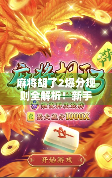 麻将胡了2爆分规则全解析！新手必看，老玩家也未必懂的隐藏机制！