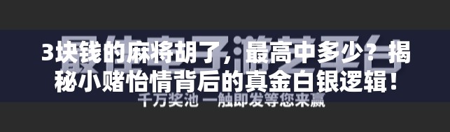 3块钱的麻将胡了，最高中多少？揭秘小赌怡情背后的真金白银逻辑！