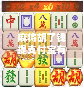 麻将胡了钱提支付宝有风险？别让小赢变成大坑！