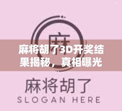 麻将胡了3D开奖结果揭秘,真相曝光,你还在被套路吗? 麻将胡了3D开奖结果揭秘,真相曝光,你还在被套路吗?