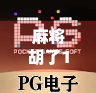 麻将胡了1块一拉，最多能爆多少？揭秘拉杆子背后的惊天暴利！