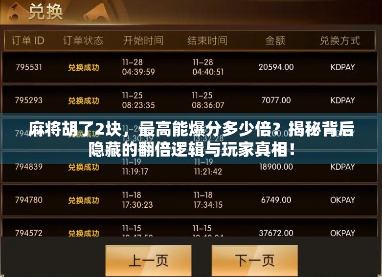 麻将胡了2块,最高能爆分多少倍?揭秘背后隐藏的翻倍逻辑与玩家真相!