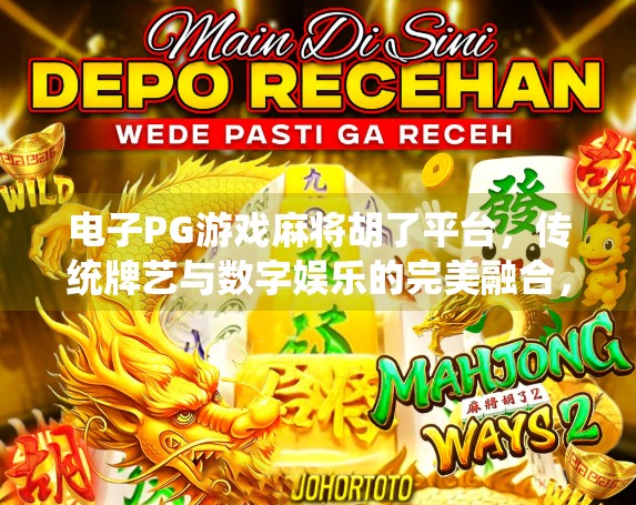 电子PG游戏麻将胡了平台,传统牌艺与数字娱乐的完美融合,你玩对了吗?