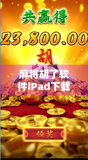 麻将胡了软件iPad下载免费？别被免费骗了！这些坑你一定要知道！