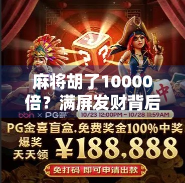 麻将胡了10000倍？满屏发财背后，是运气还是算法陷阱？