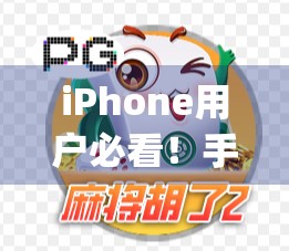iPhone用户必看!手把手教你下载麻将胡了App,轻松上手中国经典牌局!