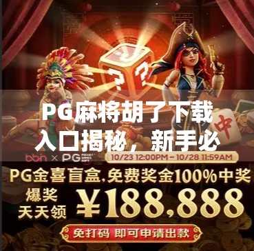 PG麻将胡了下载入口揭秘，新手必看的避坑指南与真实体验分享！
