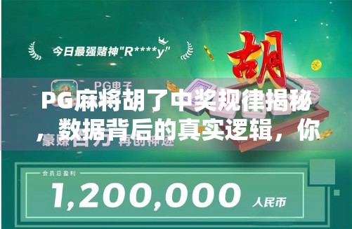 PG麻将胡了中奖规律揭秘,数据背后的真实逻辑,你真的懂吗? PG麻将胡了中奖规律揭秘,数据背后的真实逻辑,你真的懂吗?