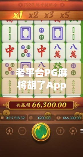 老平台PG麻将胡了App下载背后,藏着多少玩家的沉沦与反思? 老平台PG麻将胡了App下载背后,藏着多少玩家的沉沦与反思?