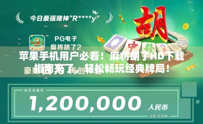 苹果手机用户必看！麻将胡了HD下载指南来了，轻松畅玩经典牌局！