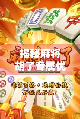 揭秘麻将胡了专属优惠，PG下载背后的流量密码与用户心理博弈
