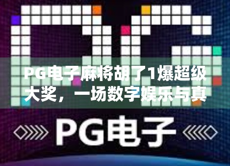 PG电子麻将胡了1爆超级大奖,一场数字娱乐与真实财富的奇妙碰撞!