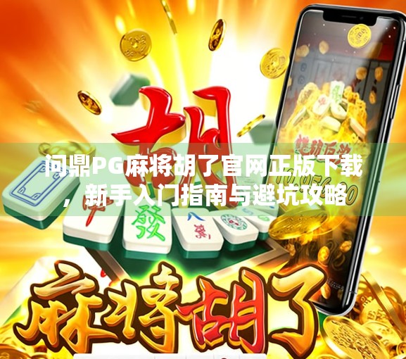 问鼎PG麻将胡了官网正版下载，新手入门指南与避坑攻略