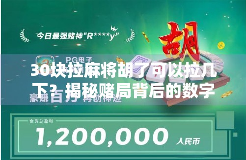 30块拉麻将胡了可以拉几下？揭秘赌局背后的数字游戏与人性陷阱