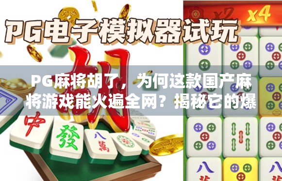 PG麻将胡了,为何这款国产麻将游戏能火遍全网?揭秘它的爆红密码! PG麻将胡了,为何这款国产麻将游戏能火遍全网?揭秘它的爆红密码!